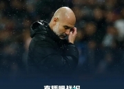 英雄联盟总决赛门票-关于曼城季前冠军赛失利，球队状态下滑的信息