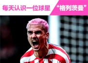 LOL决赛-中国绝杀曼城，格列兹曼刷新纪录