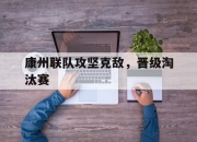 英雄联盟总决赛-康州联队攻坚克敌，晋级淘汰赛