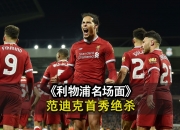 英雄联盟总决赛2025-利物浦客场力克对手，重夺领先地位