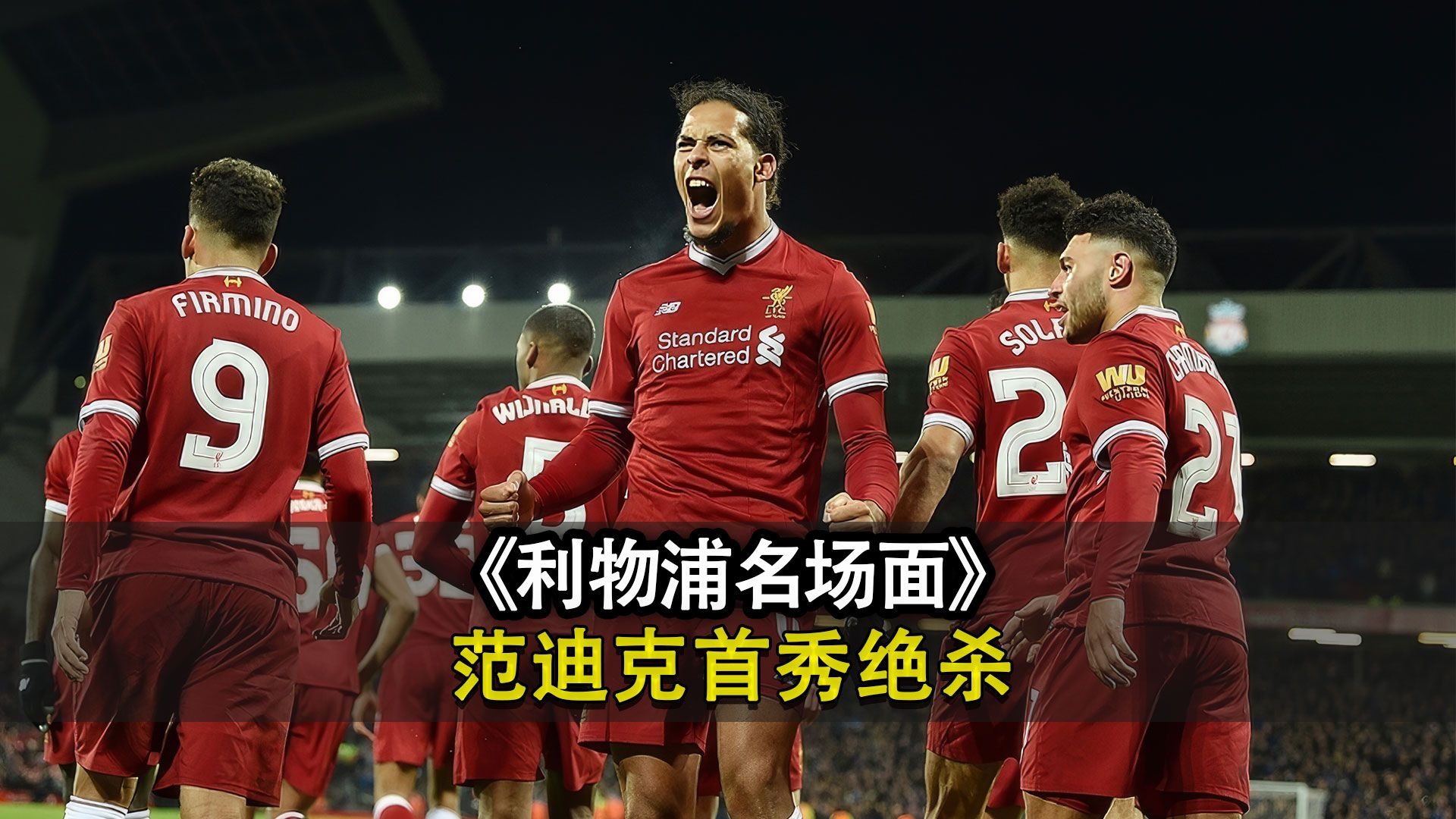 利物浦客场力克对手，重夺领先地位